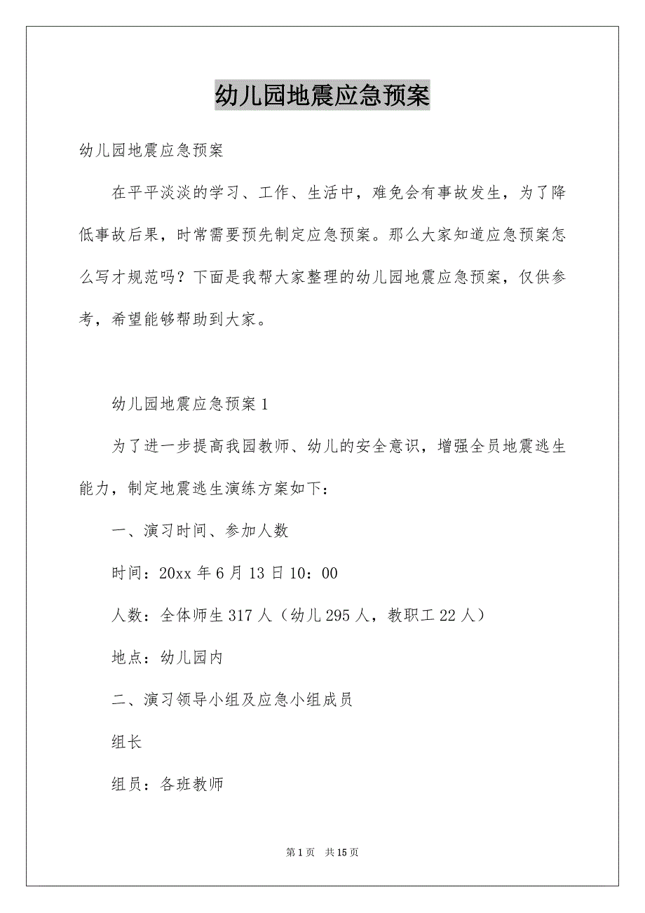 幼儿园地震应急预案_第1页