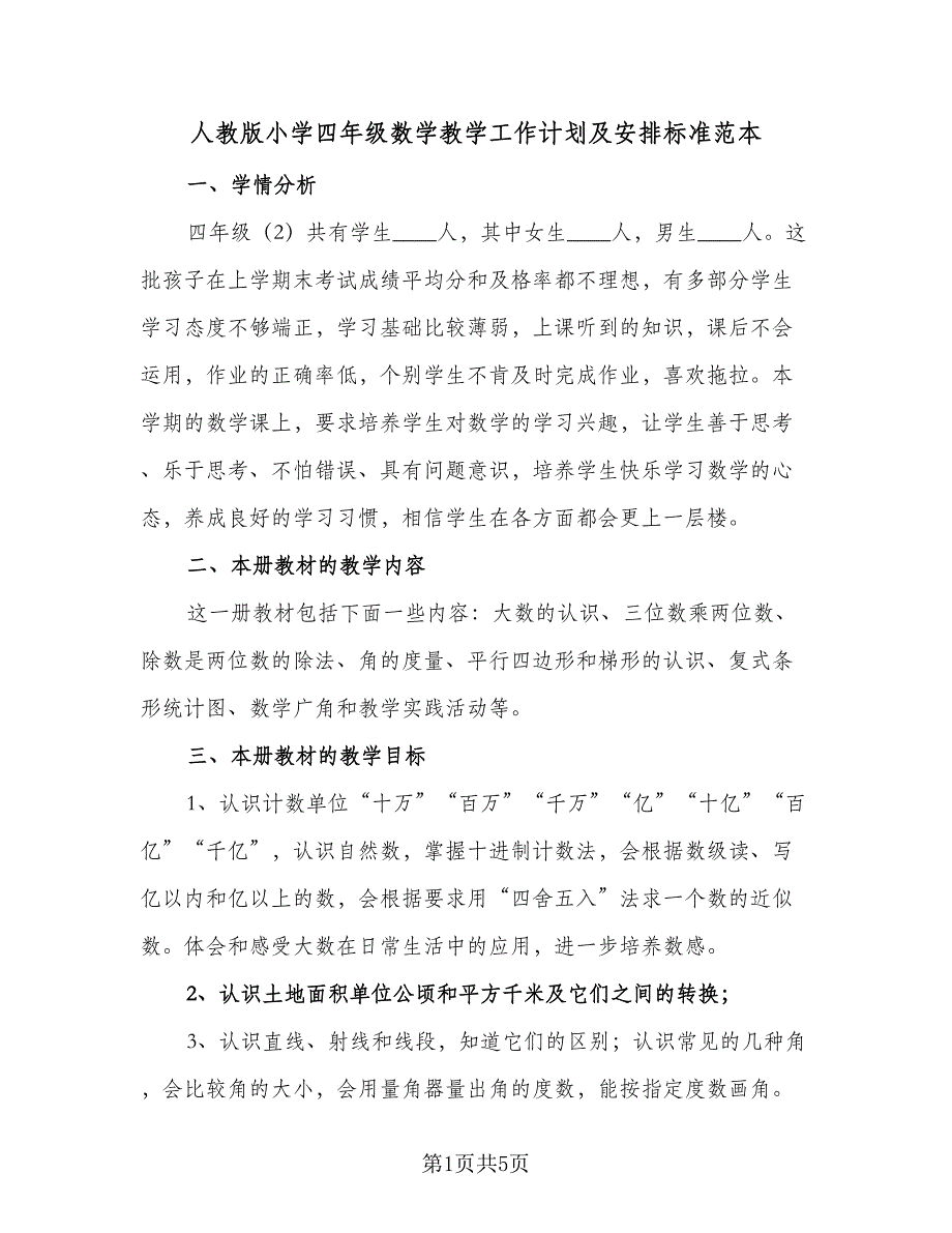 人教版小学四年级数学教学工作计划及安排标准范本（二篇）_第1页