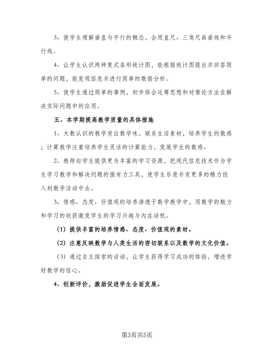 人教版小学四年级数学教学工作计划及安排标准范本（二篇）_第3页