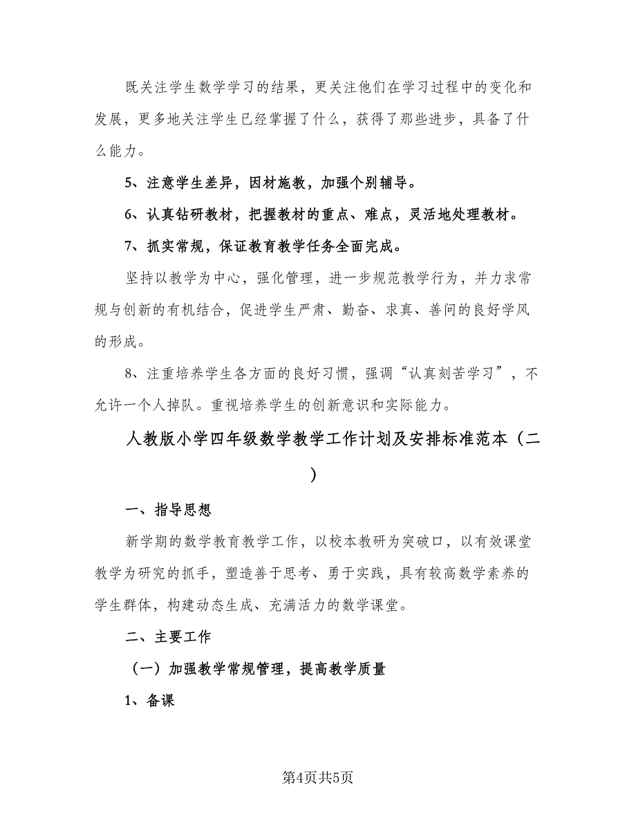 人教版小学四年级数学教学工作计划及安排标准范本（二篇）_第4页