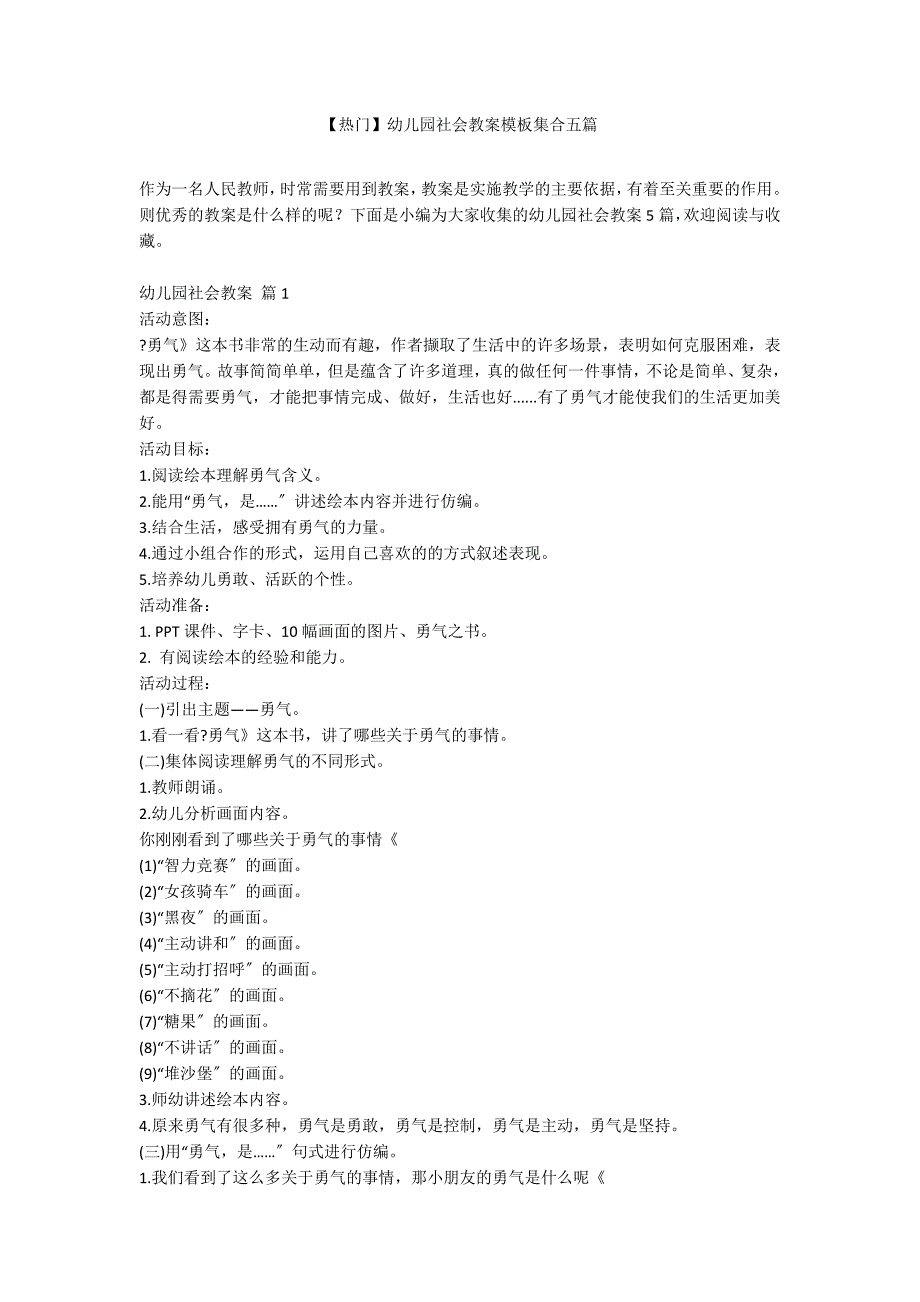 【热门】幼儿园社会教案模板集合五篇_第1页