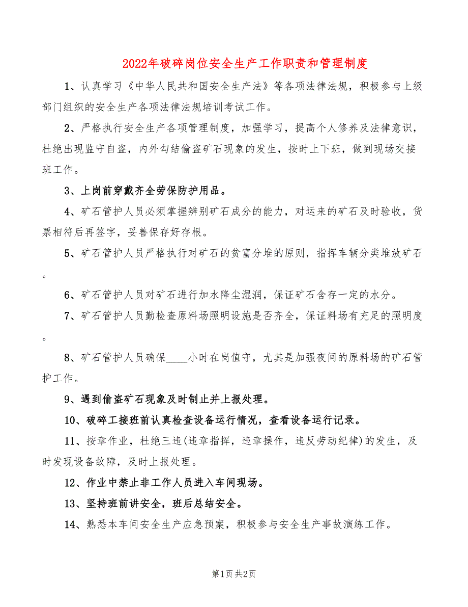 2022年破碎岗位安全生产工作职责和管理制度_第1页