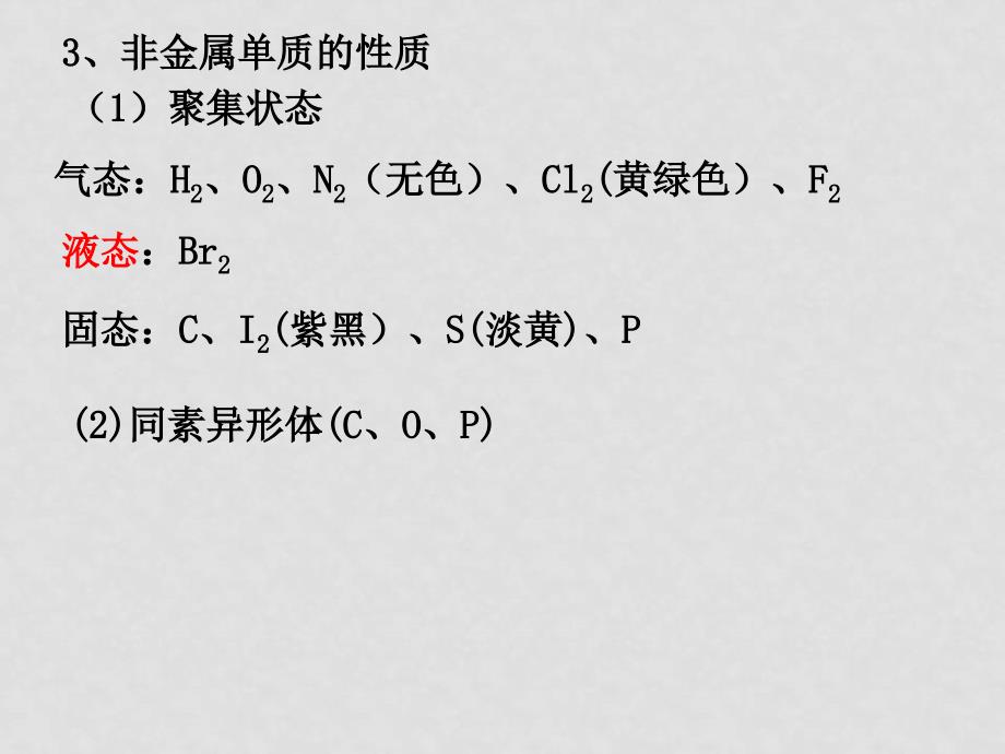 广东省高三化学第一轮复习非金属全套复习课件人教版’非金属概述　氯气_第2页