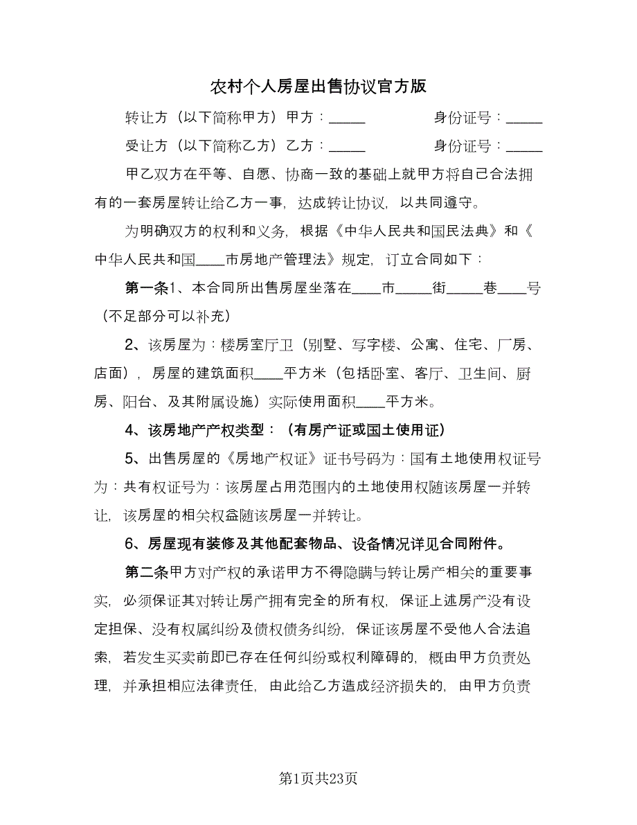 农村个人房屋出售协议官方版（6篇）.doc_第1页