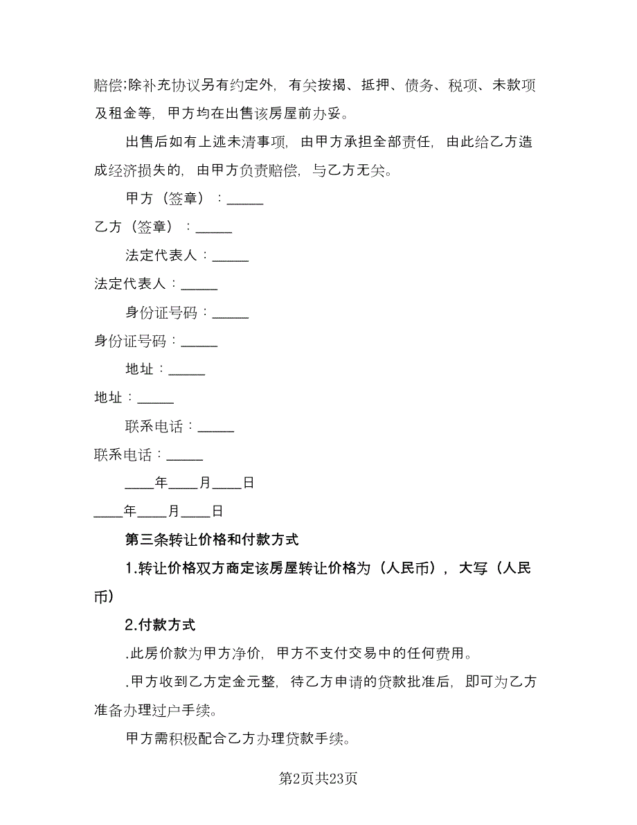 农村个人房屋出售协议官方版（6篇）.doc_第2页