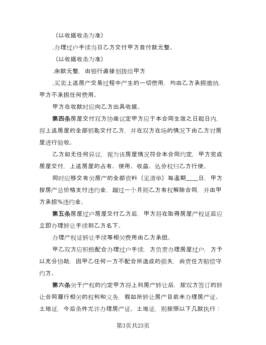 农村个人房屋出售协议官方版（6篇）.doc_第3页