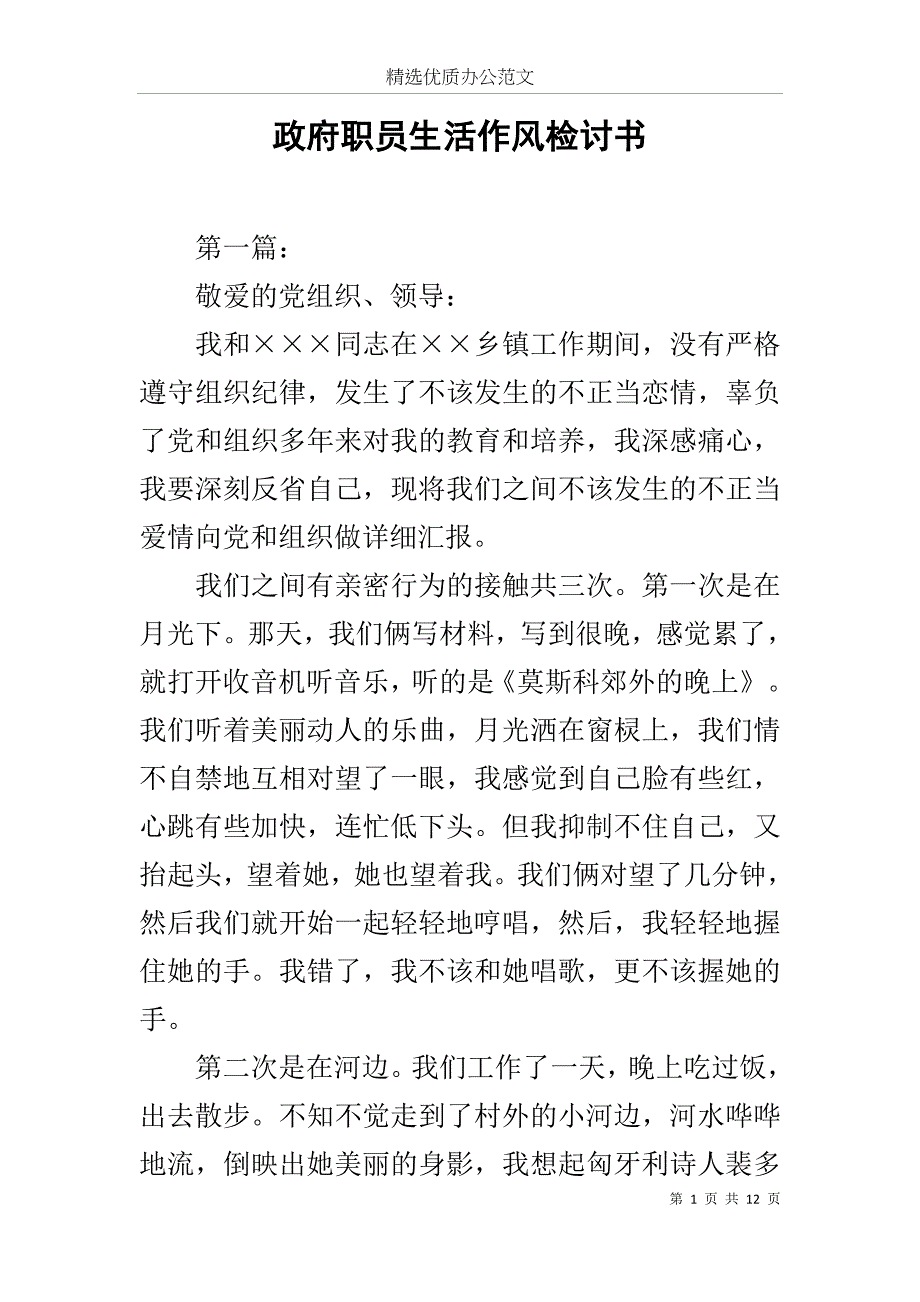 政府职员生活作风检讨书范文_第1页