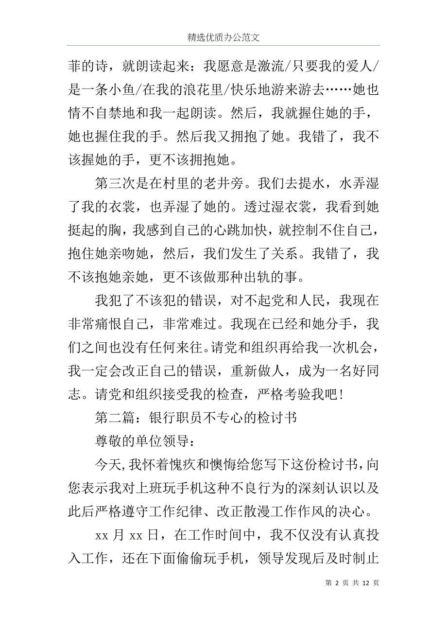 政府职员生活作风检讨书范文_第2页