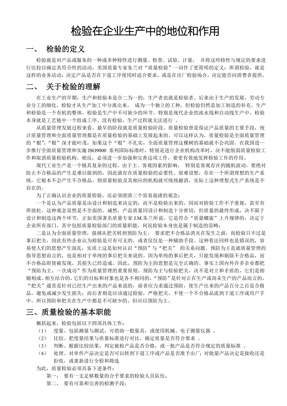 检验在企业生产中的地位和作用_第1页