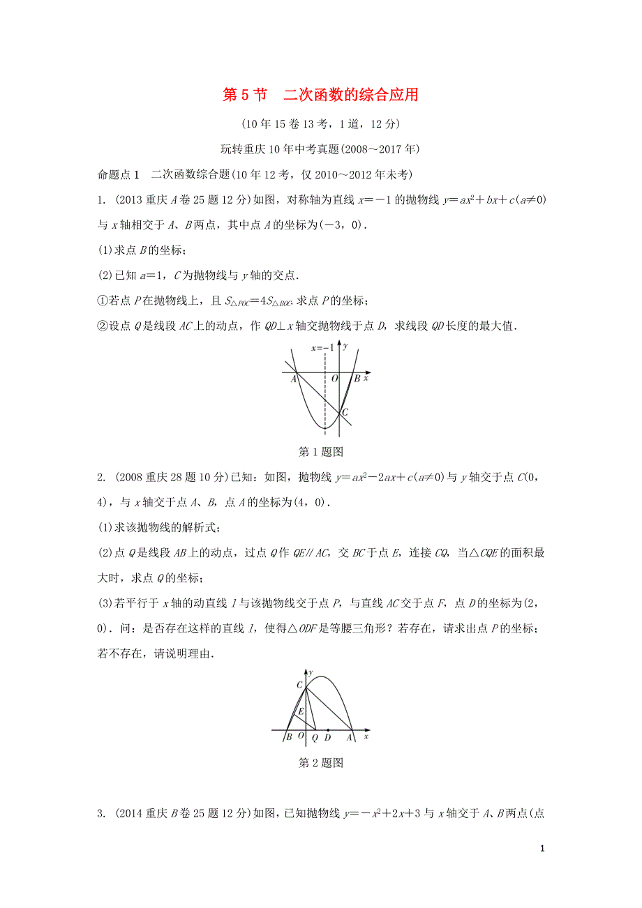 重庆市2018年中考数学一轮复习 第三章 函数 第5节 二次函数的综合应用练习_第1页