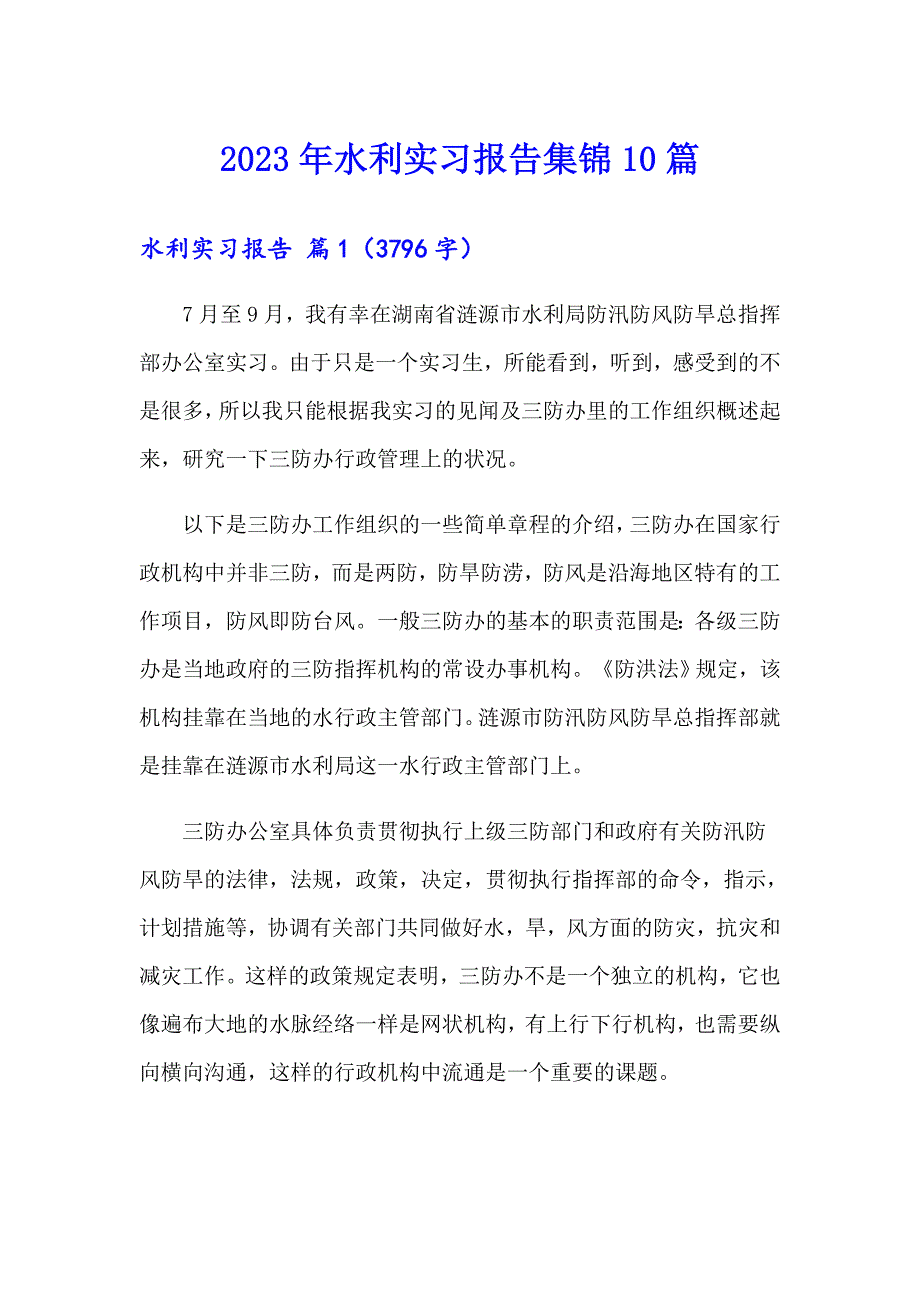 2023年水利实习报告集锦10篇_第1页