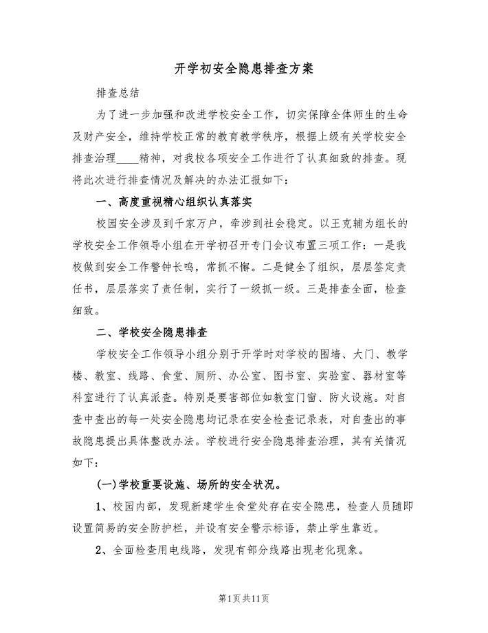 开学初安全隐患排查方案（四篇）.doc