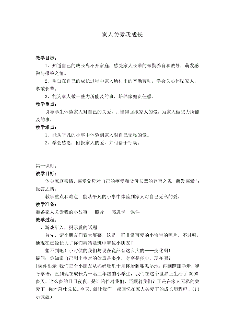 浙教版小学品德与社会（生活）《家人关爱我成长》教案_第1页