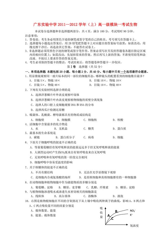 广东省实验中学11-12学年高一生物上学期期末试题