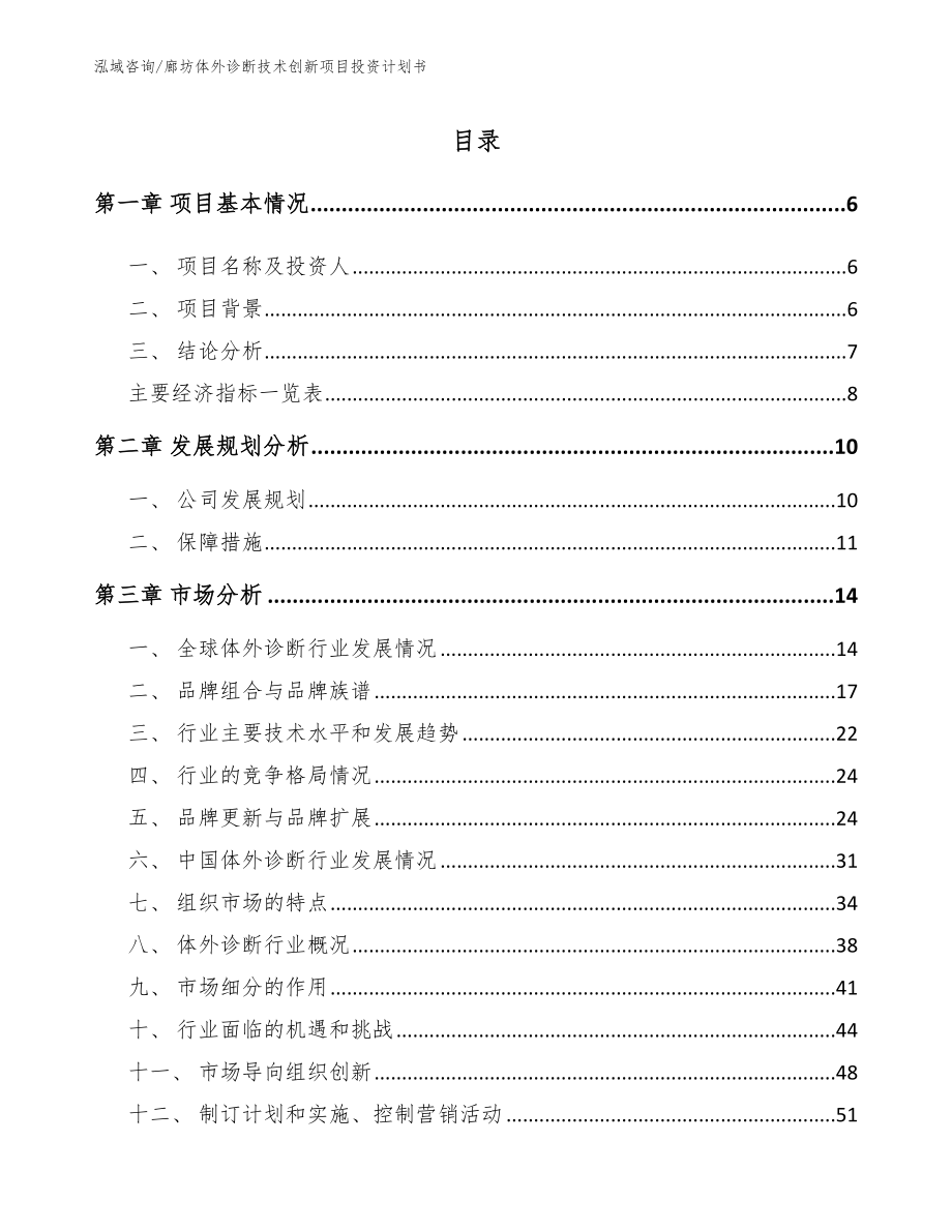 廊坊体外诊断技术创新项目投资计划书_第1页