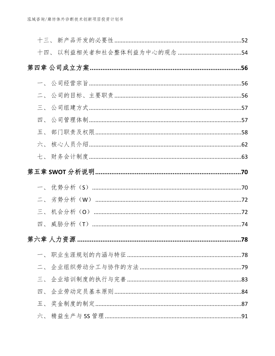 廊坊体外诊断技术创新项目投资计划书_第2页