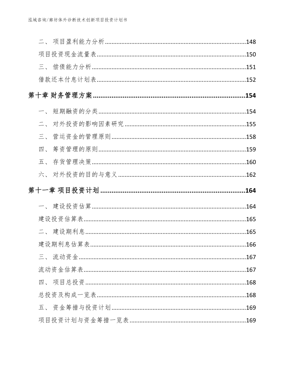 廊坊体外诊断技术创新项目投资计划书_第4页