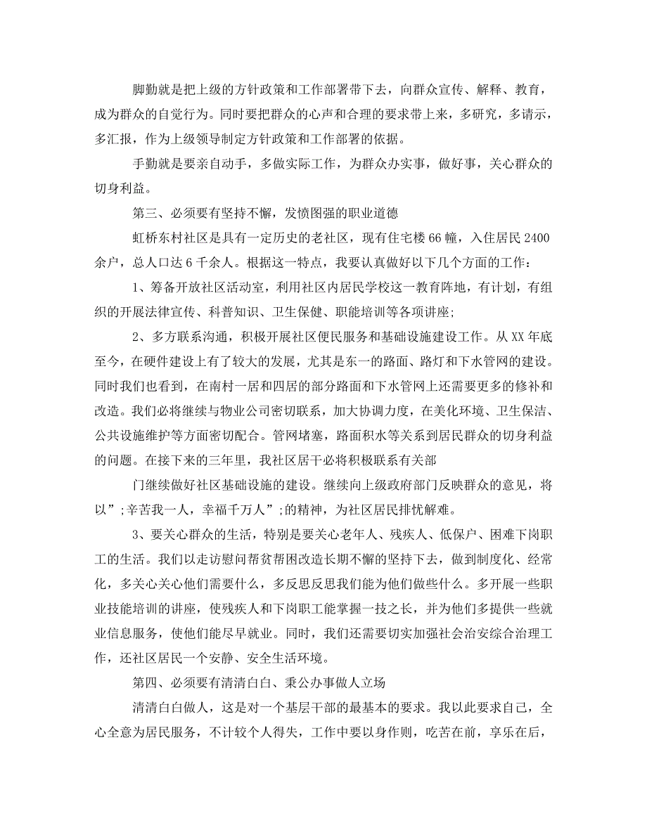 [精编]社区居委会干部竞聘演讲稿_第2页