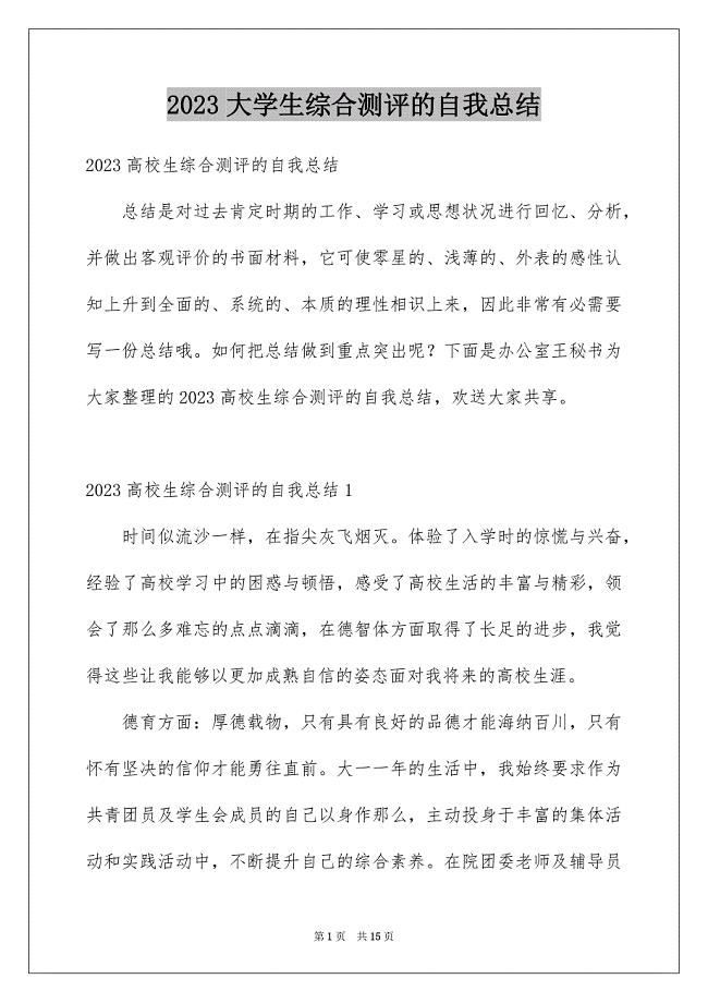 2023年大学生综合测评的自我总结.docx