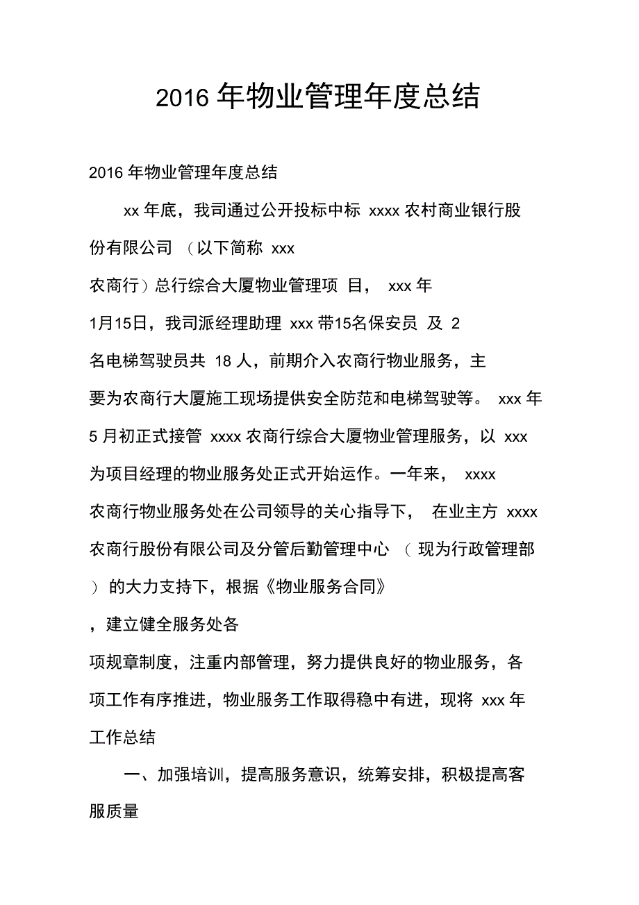 2016年物业管理年度总结_第1页