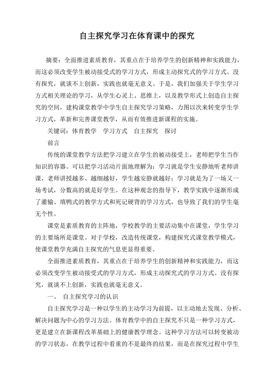 自主探究学习自主探究学习在体育课中的探究在体育课中的探究课题.doc_第1页