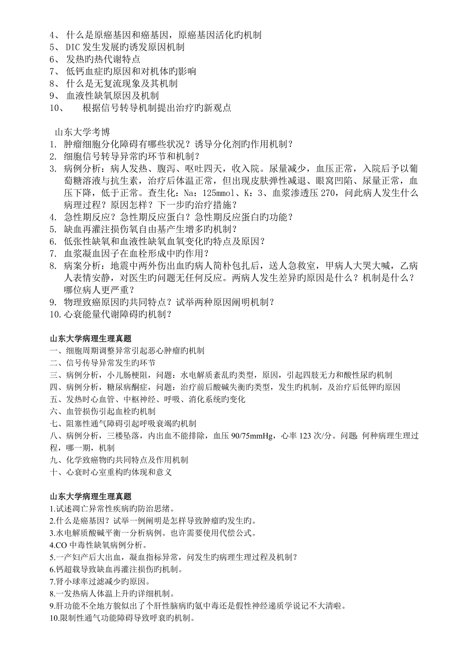 2023年山东大学博士入学考试试题病理生理学_第4页