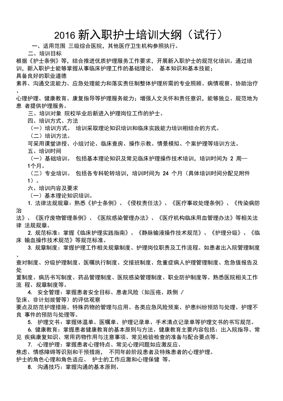 2016新入职护士培训大纲设计(试行)_第1页