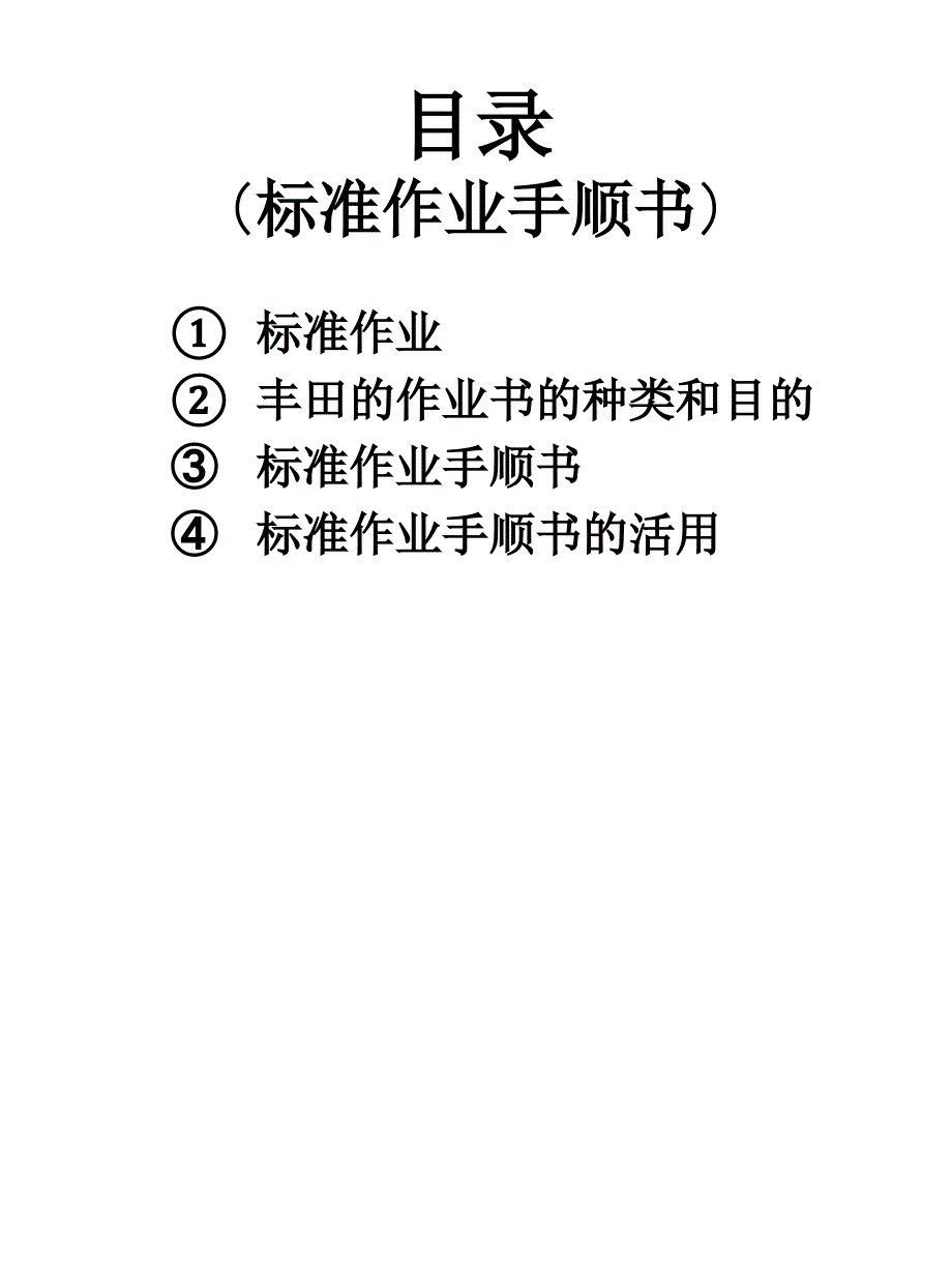 标准作业手顺书中文ver1.0课件_第2页