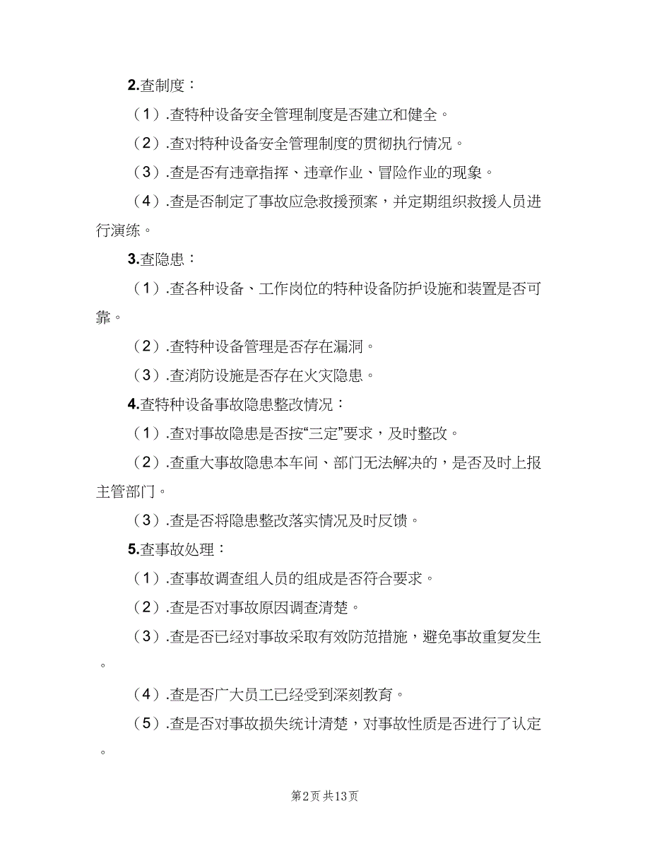 特种设备定期自查和隐患整改管理制度（7篇）.doc_第2页