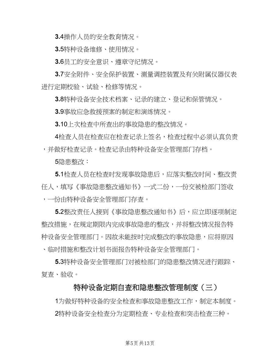 特种设备定期自查和隐患整改管理制度（7篇）.doc_第5页