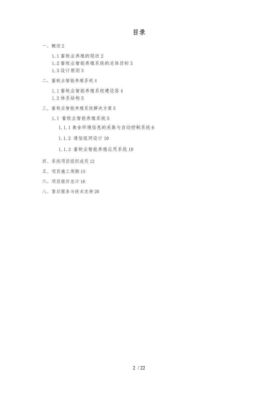 畜牧业智能养殖系统项目解决方案_第2页