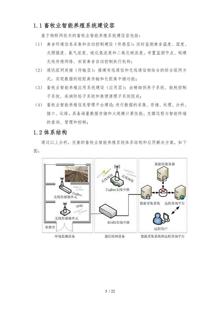 畜牧业智能养殖系统项目解决方案_第5页