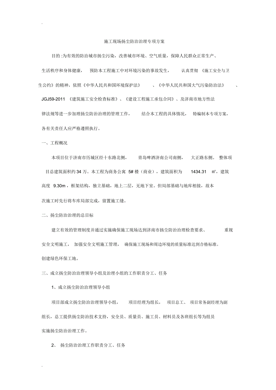 施工现场扬尘防治治理专项技术方案设计_第2页