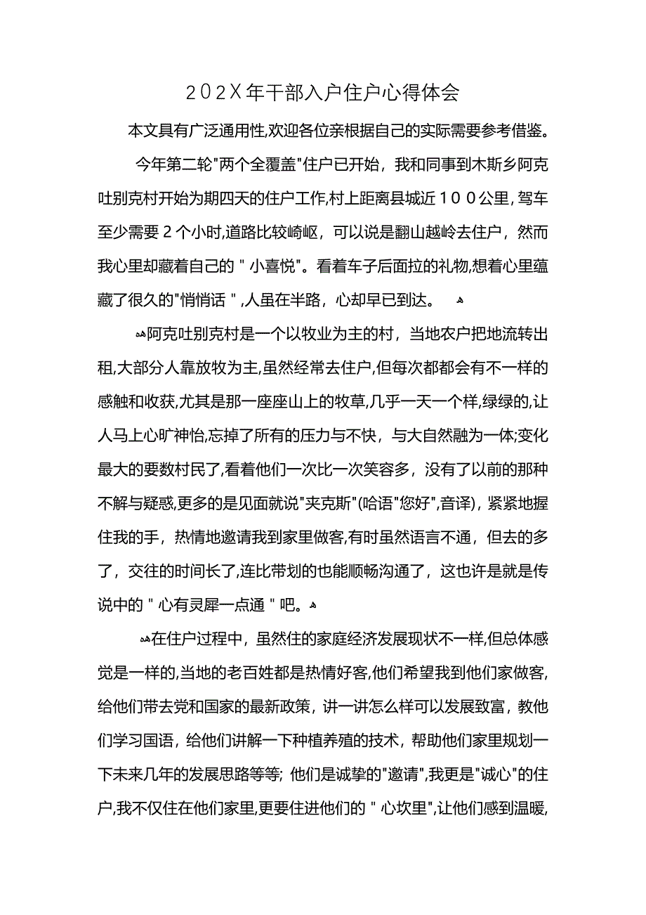 干部入户住户心得体会_第1页