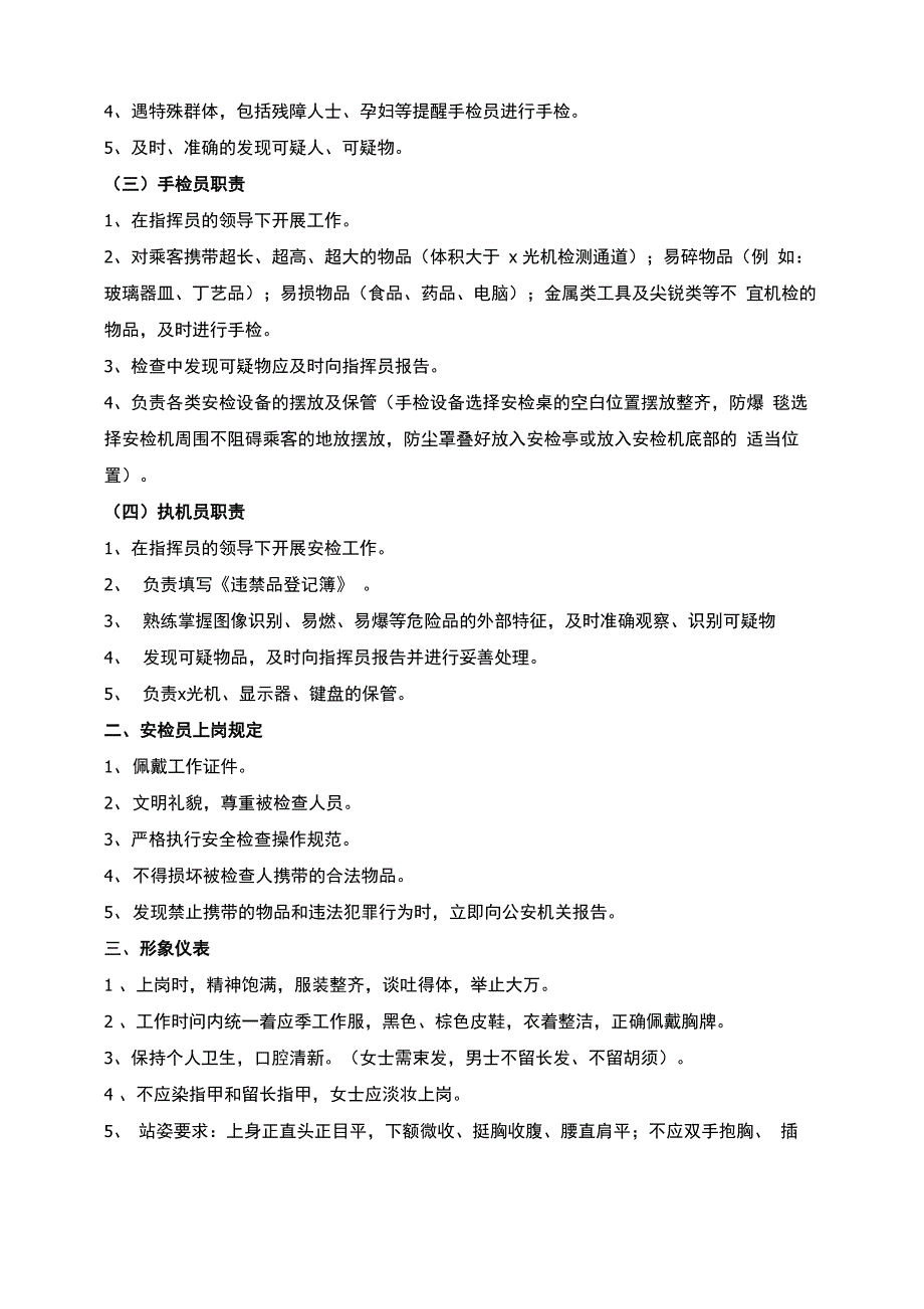 安检员岗位职责及工作流程_第2页