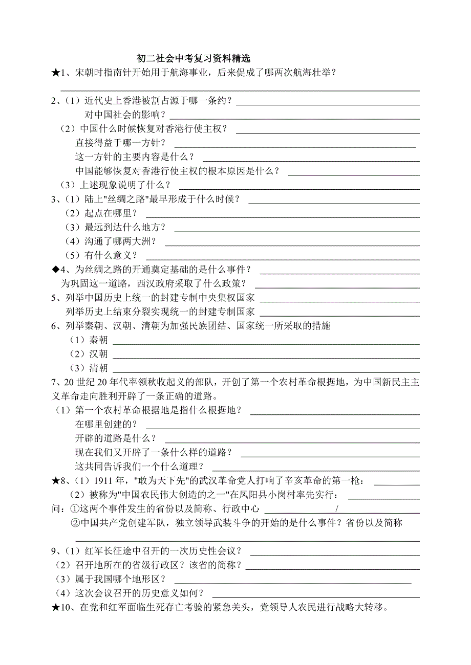 初二社会中考复习资料二（全册总结）.doc_第1页