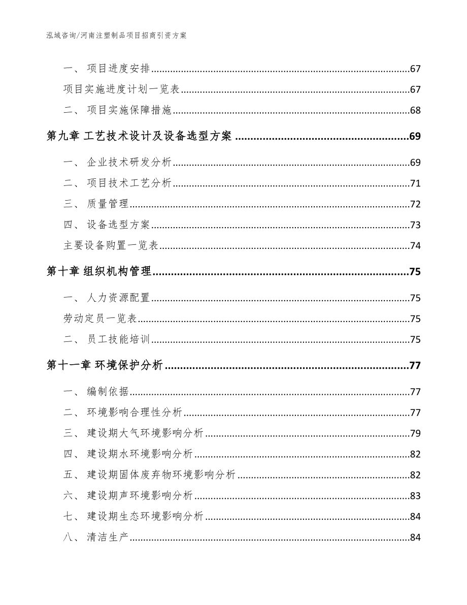 河南注塑制品项目招商引资方案（参考范文）_第4页