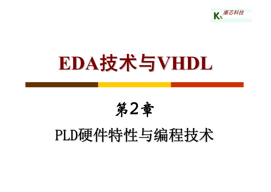 第二章PLD硬件特性与编程技术_第1页