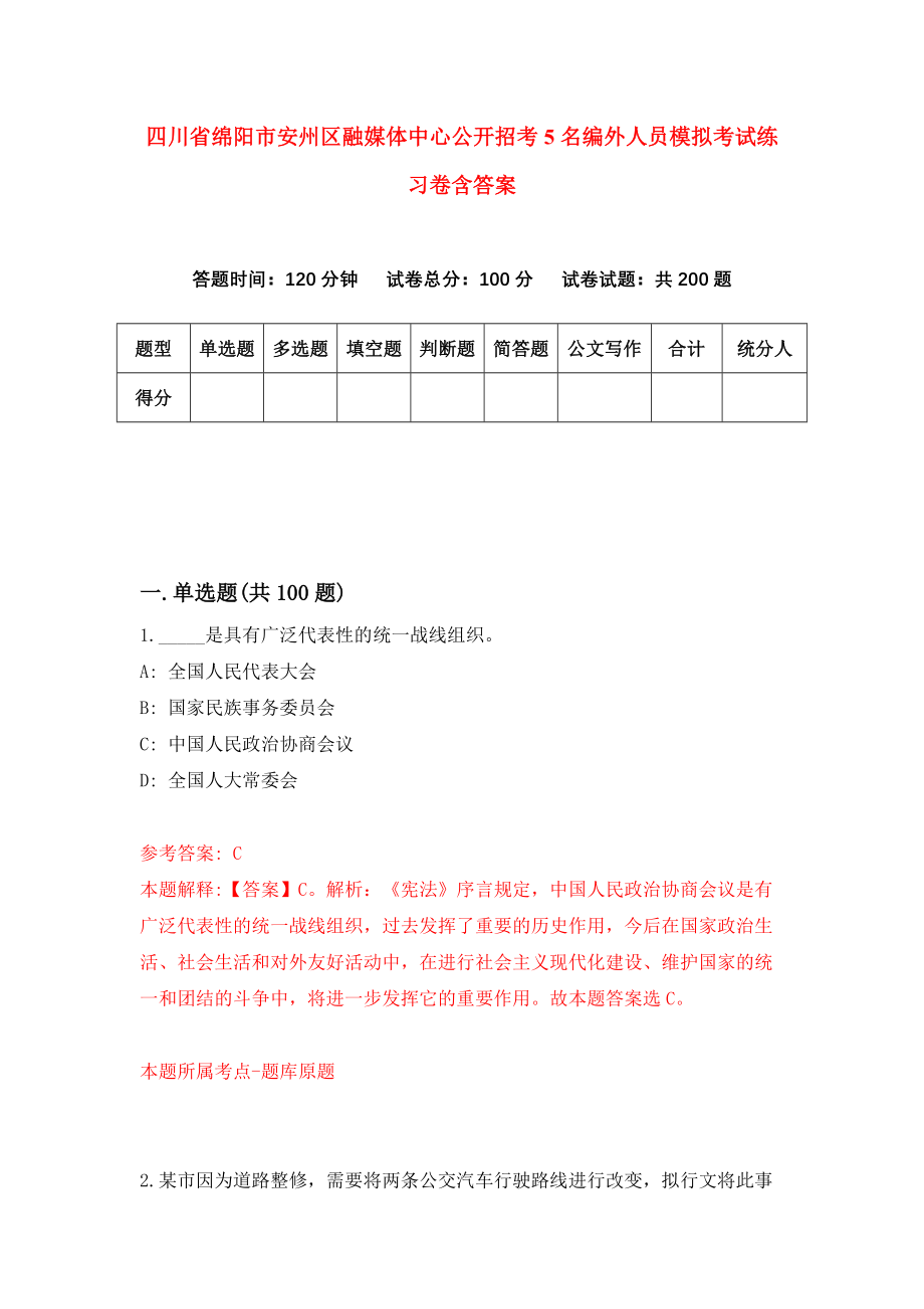 四川省绵阳市安州区融媒体中心公开招考5名编外人员模拟考试练习卷含答案（第6卷）_第1页