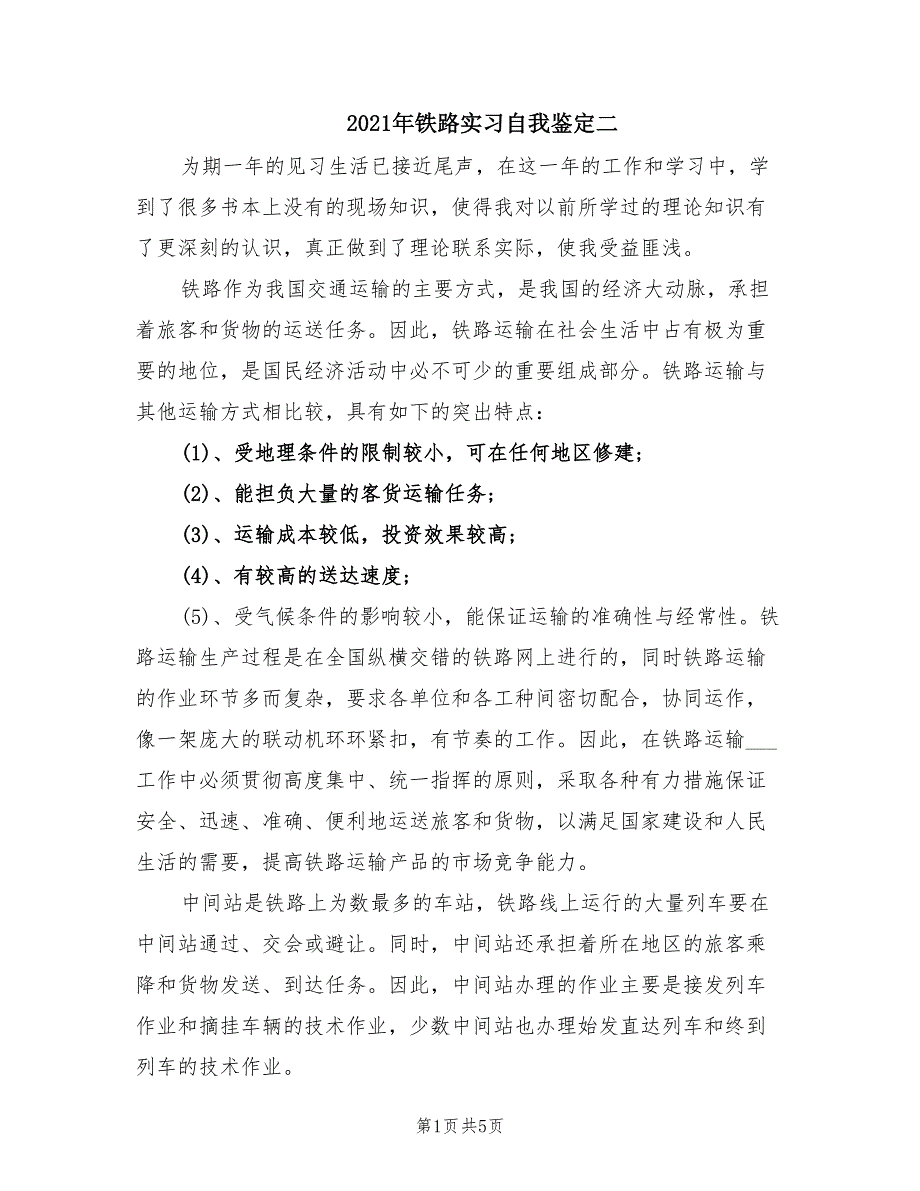 2021年铁路实习自我鉴定二.doc_第1页