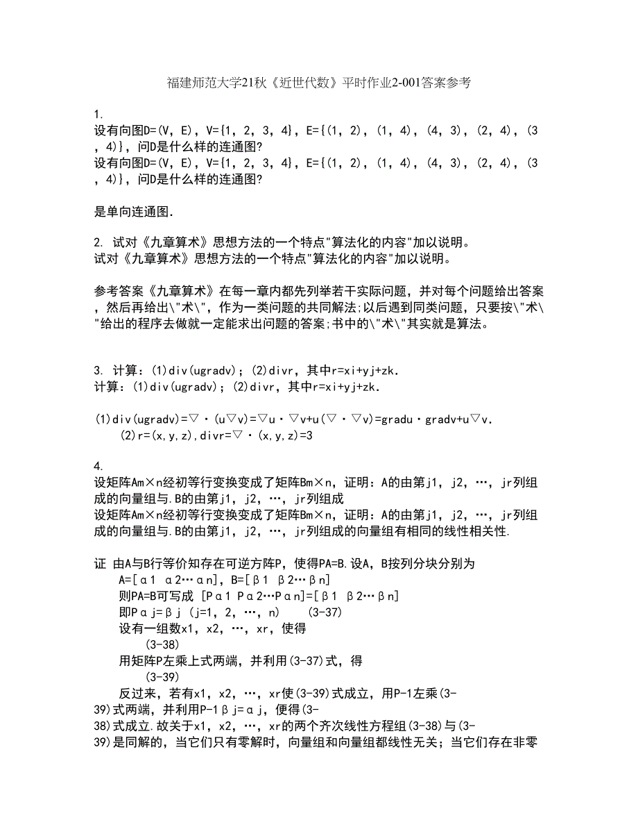 福建师范大学21秋《近世代数》平时作业2-001答案参考35_第1页