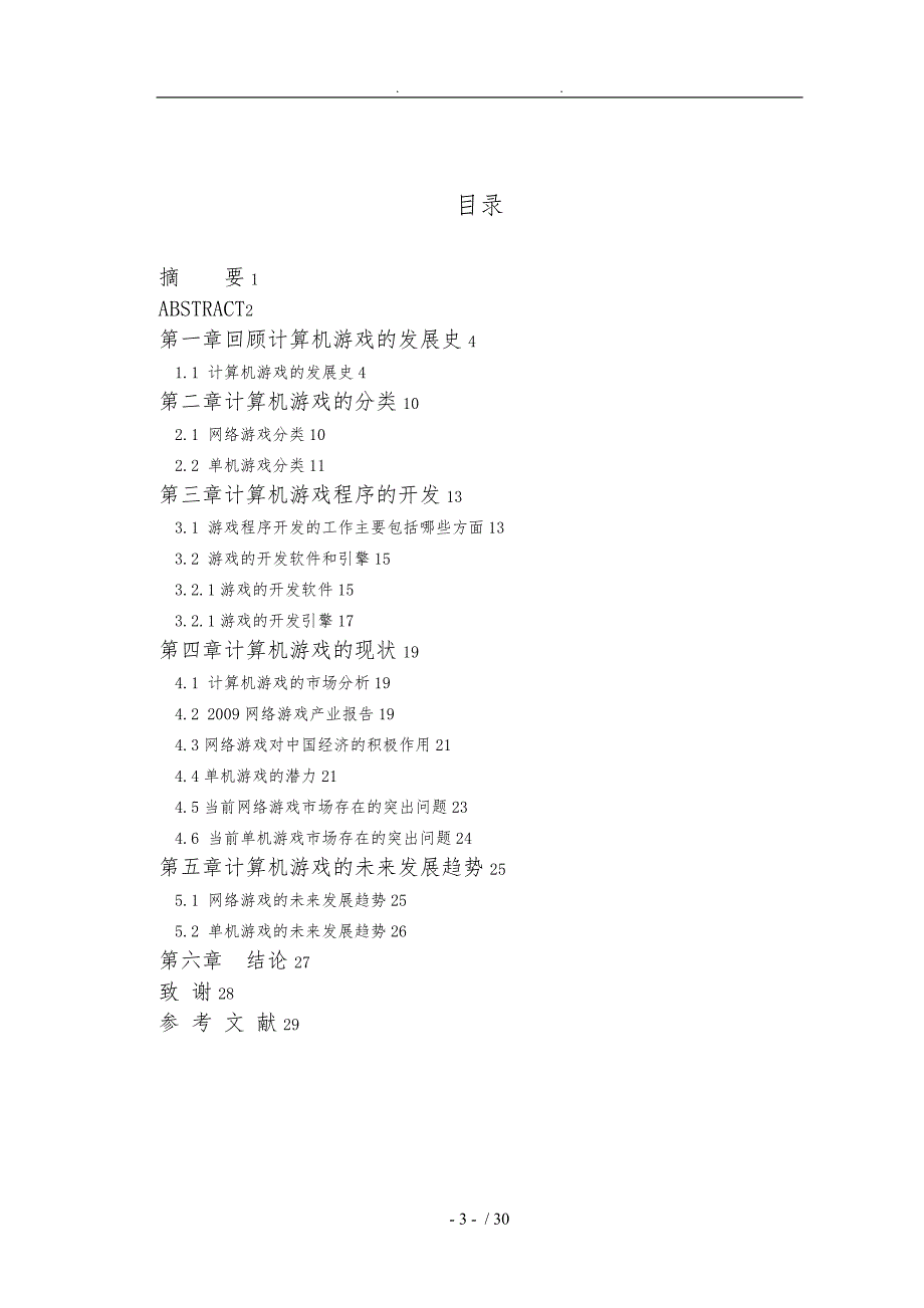 游戏现状和未来发展趋势毕业论文_第4页