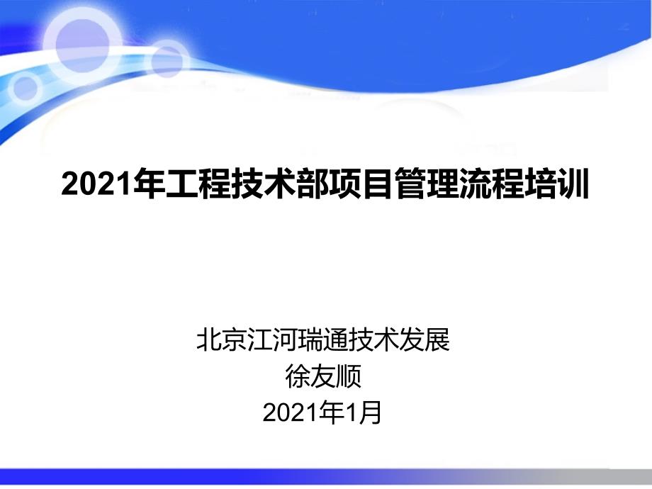 工程技术部项目管理流程培训课件_第1页