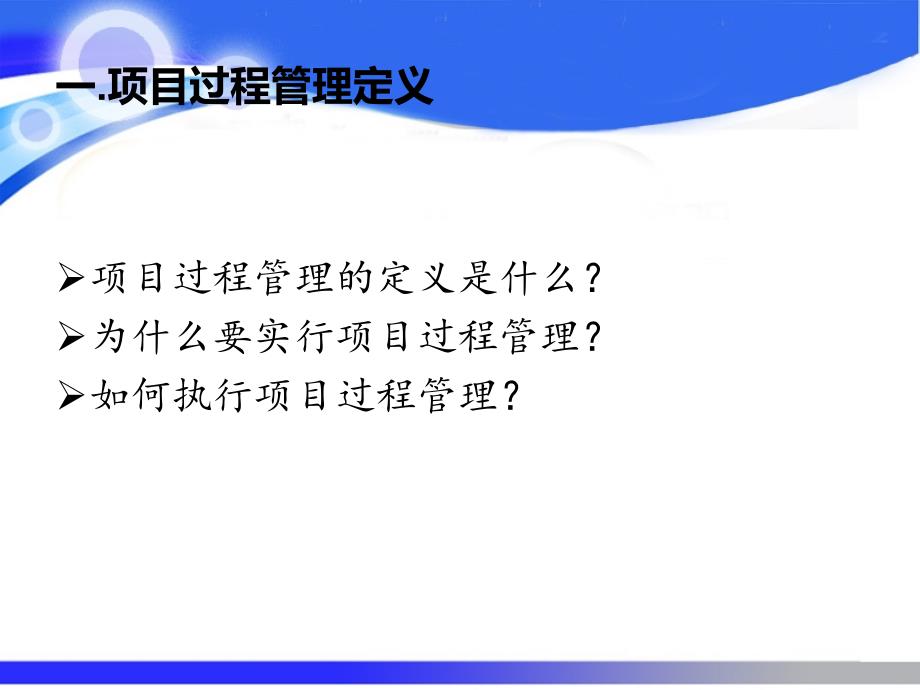 工程技术部项目管理流程培训课件_第3页