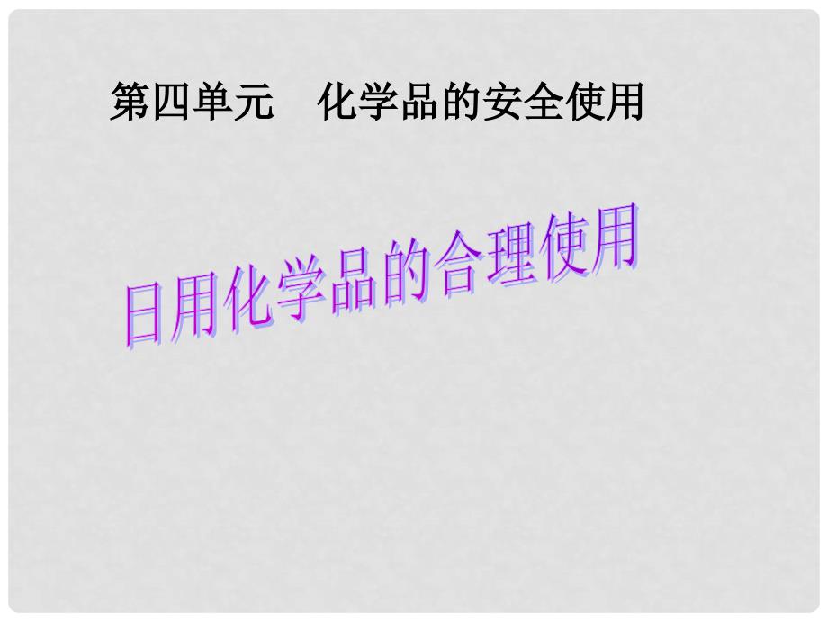 高中化学 专题1 洁净安全的生存环境 第四单元 化学品的安全使用课件 苏教版选修1_第1页