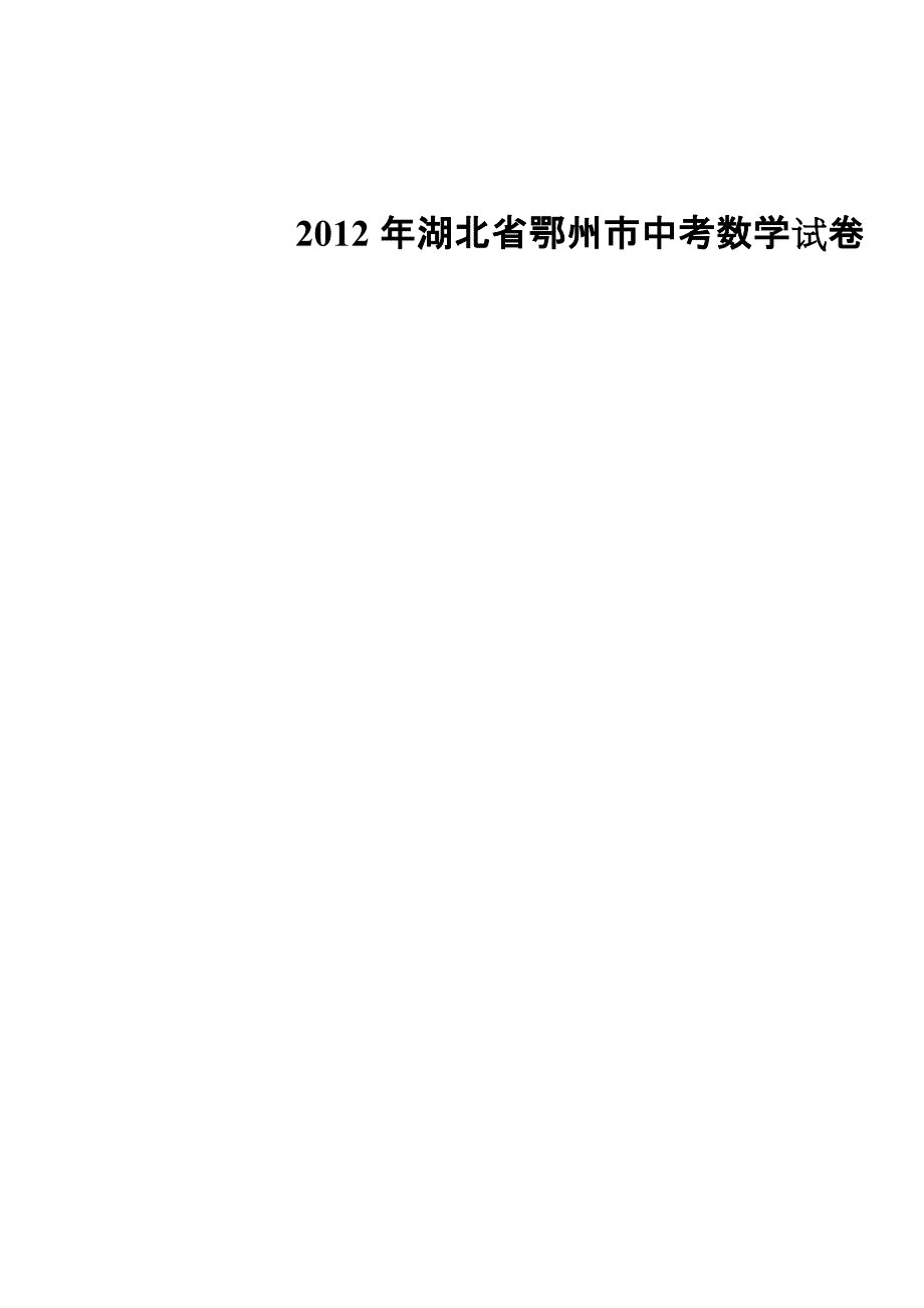 2012年湖北省鄂州市中考数学试题.doc_第1页
