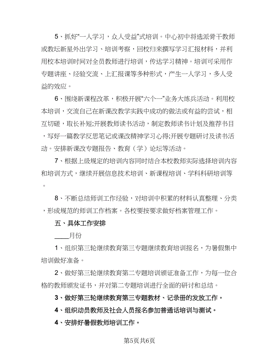 学校教师培训工作计划标准范文（二篇）.doc_第5页