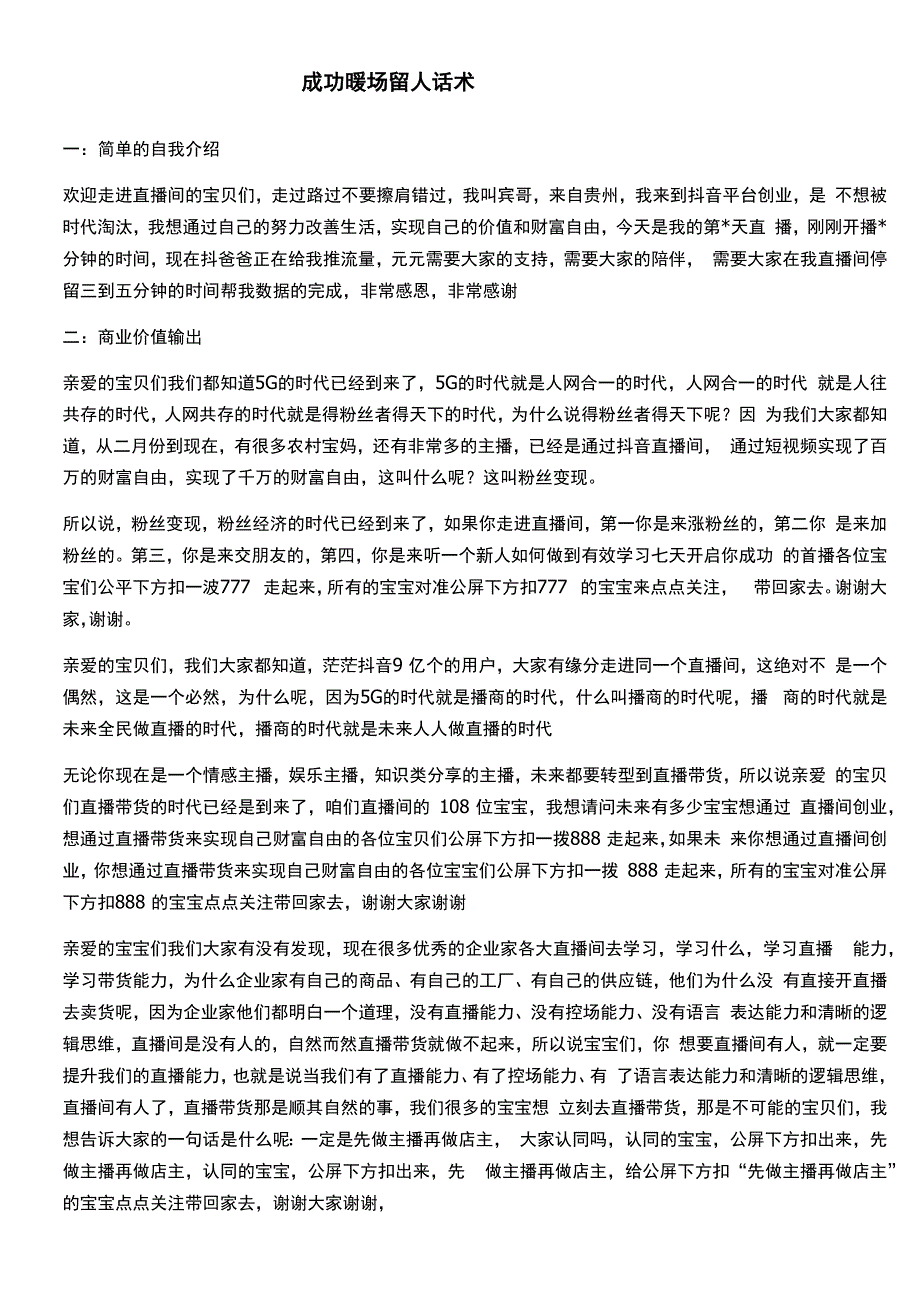 成功暖场留人话术_第1页