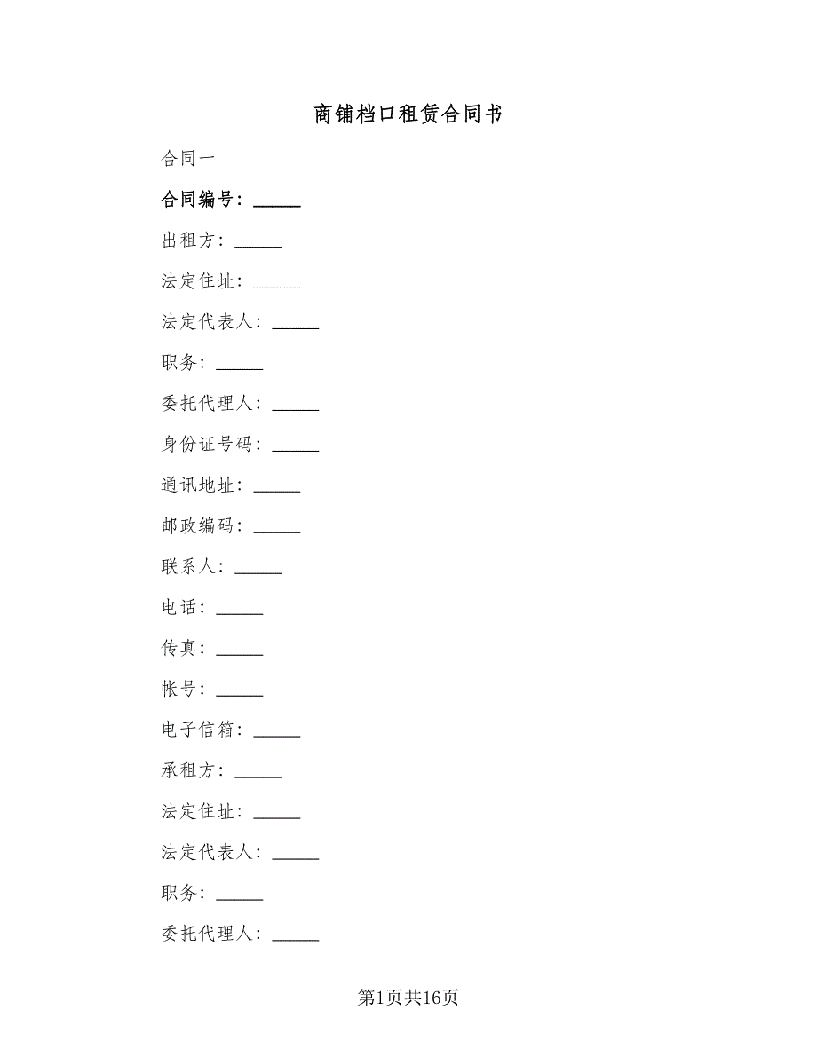 商铺档口租赁合同书（2篇）.doc_第1页