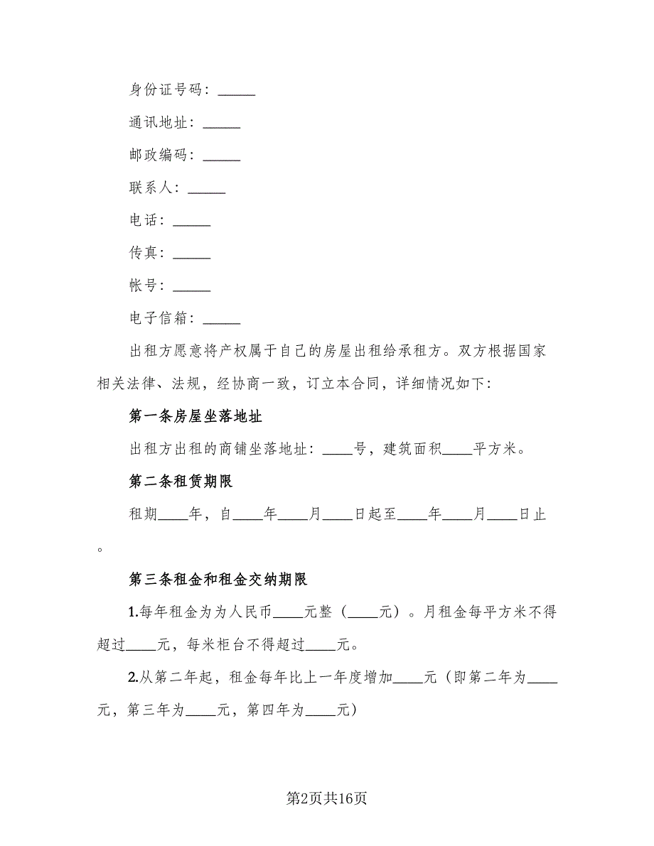 商铺档口租赁合同书（2篇）.doc_第2页